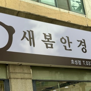 새봄안경 효성동점