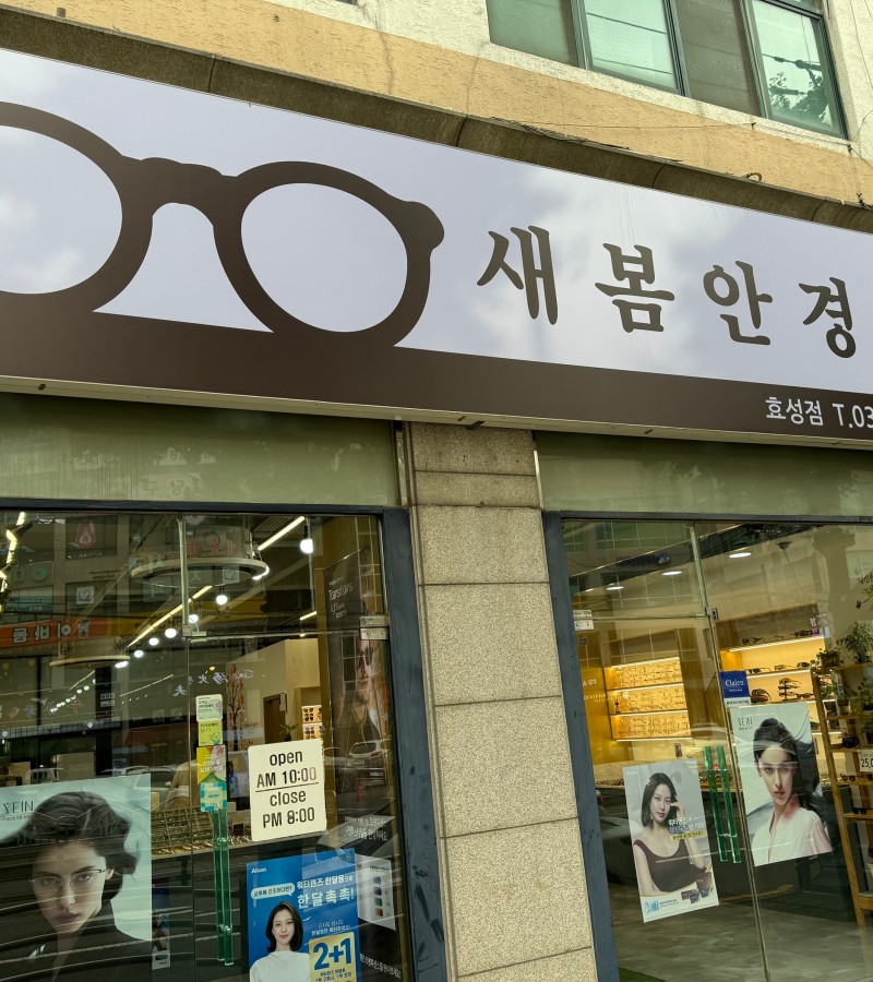 새봄안경 효성동점