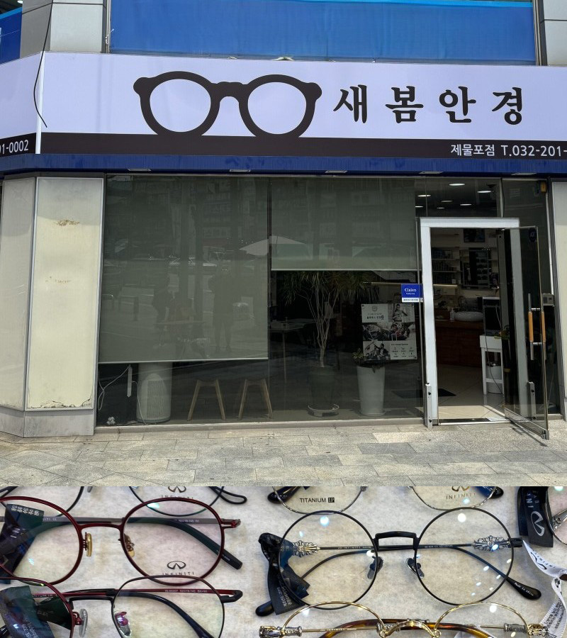 새봄안경 제물포점