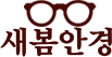 새봄안경